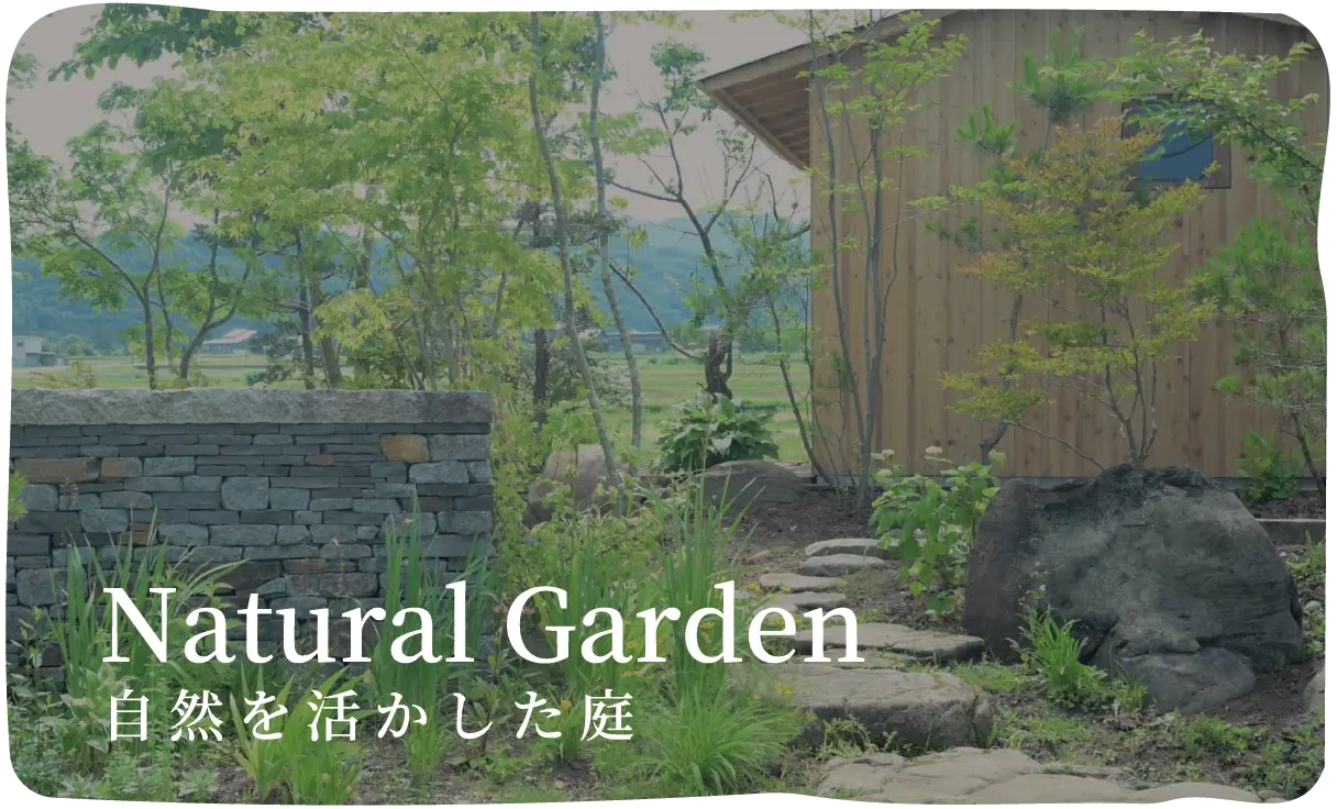 Natural Garden 自然を活かした庭