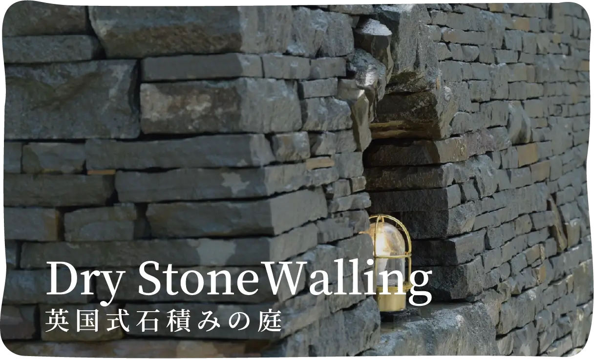 Dry Stone Walling 英国式石積みの庭